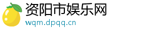 资阳市娱乐网